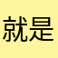 就是硬@