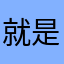就是积极的亟待解决的家