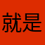 就是空口说白话