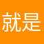 就是笑笑淘