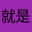 就是美女h
