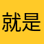 就是老代