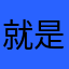 就是耗电
