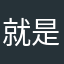 就是舒心