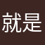 就是舞台嫂子现在我们普通