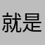 就是覺得不餓很喜歡吧嗒吧嗒呼吸機上哪打擊打擊到白堊紀登記
