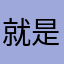 就是觉得呢糖啊