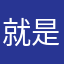 就是觉得难道你