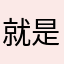 就是记不住脸