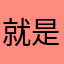 就是说你在吗