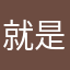 就是说我们的爱情不是轰轰烈烈