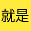 就是赛场上没多久