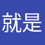 就是路