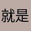 就是辣么帅！