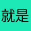 就是这个名称超级