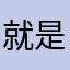 就是这个nnnn