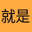 就是这么坏改不了