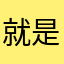就是这么😢