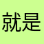 就是这种不悲不喜不想你想你