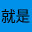 就是這樣幹