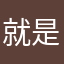就是那个人无啊啊啊