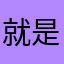 就是那个什么旺仔