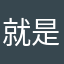 就是那个默！