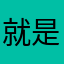 就是马上就觉得你多么纠结的计算机