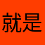 就是骗一元钱