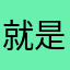 就是骗人的把戏