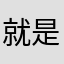 就是骗子扑克