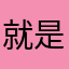 就是🈷️哥哥vu