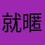 就是 暱稱