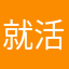 就是 v 活动时间就