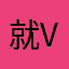 就是 vv？