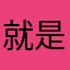 就是John