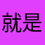 就是zv靠自己