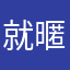 就暱稱吧