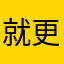 就更丰富更好换发型