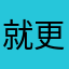 就更大个情这事