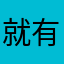 就有