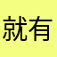 就有救