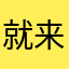就来了一个电话
