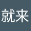 就来了呢呢
