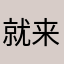 就来了11111
