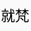 就梵蒂冈
