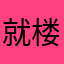 就楼大是个816