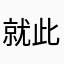 就此这么一说