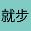 就步会I