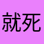 就死上课睡觉睡觉啊看快睡快睡可